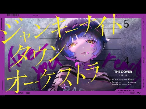 【歌ってみた】ジャンキーナイトタウンオーケストラ - すりぃ covered by 存流