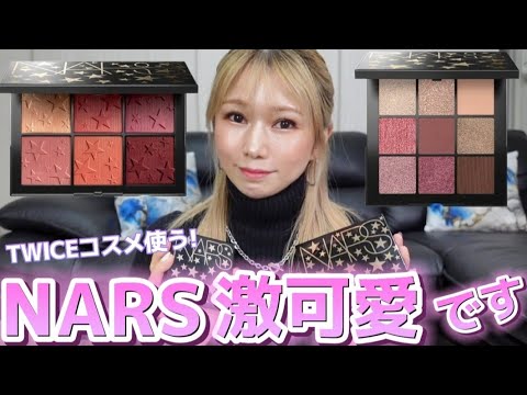 [NARSホリデー]使いやすい！詳しくレビュー！