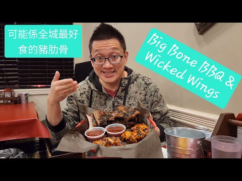 好好食的燒豬肋骨 (Big Bone BBQ @ Markham) 原來加拿大安省有好好吃的 Jimmy & Good Eats in Ontario Epi.370