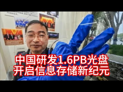 11.8 中国研发1.6PB超级光盘：开启信息存储新纪元