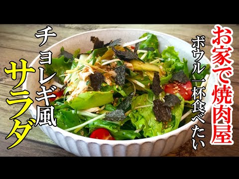 ♢もはや焼肉屋を超えた！♢『簡単チョレギ風サラダ』☆家にある物で美味い！サラダレシピ☆