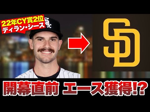 【MLB】開幕直前にもかかわらず大型トレードでエースを獲得してきたパドレス