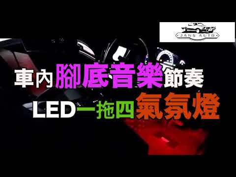 1635238 汽車改裝 車內腳底音樂節奏led一拖四氣氛燈 呼吸燈 Car Interior Atmosphere Light