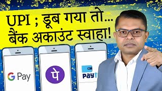 UPI ; पैसा कितना सुरक्षित है📲 PhonePe PayTM Google Pay Doob Gaya To Kya Hoga🔥