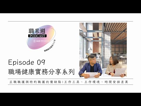 【職米週Podcast｜職場健康實務分享系列】EP9 要成為正職還是特約職護？三個層面優缺點比較｜加點芒果🥭