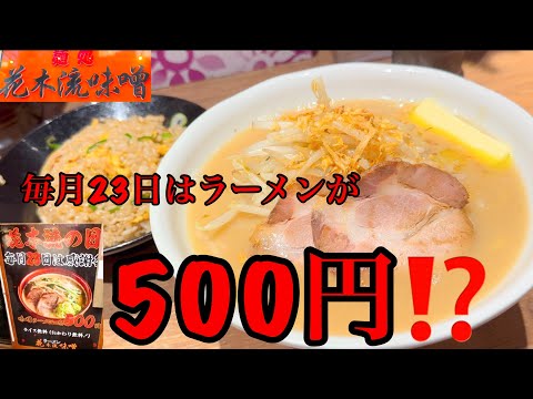 23日にすごい大行列がいつもできるから、調べてみたらラーメン一杯が500円ご飯無料、おかわり無料だった