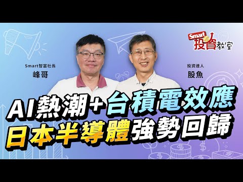 AI熱潮+台積電效應 日本半導體強勢回歸！跟著護國神山前進「芯」日本｜投資達人股魚，峰哥│Smart投資教室