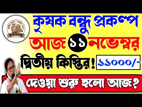 Krishak Bandhu Taka Kobe Dibe/Krishak Bandhu Rabi Installment Date/Krishak Bandhu Next Installment