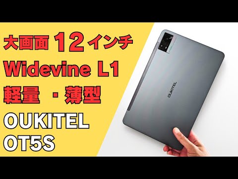 大画面 12インチ 格安タブレット【OUKITEL OT5S】Widevine L1対応 セルラーモデル 目にやさしいTUV ブルーライト認証 大画面を活かした分割表示が便利です 18W高速充電対応