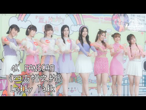 [4K]《四方帽之約》｜Lolly Talk ｜13.08.2023 Live @置富Mall 生日派對