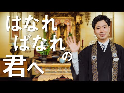 お坊さんのひとくち法話「はなればなれの君へ」