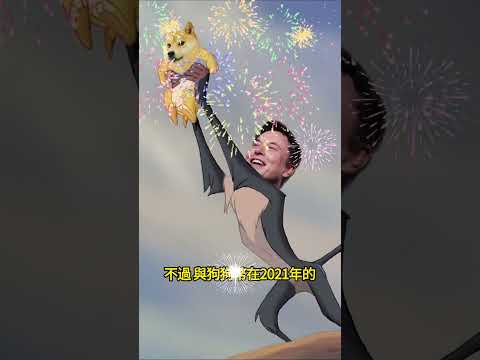 狗狗幣會超越比特幣？