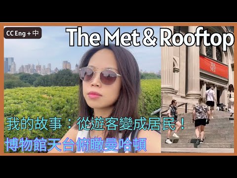 遊客變美國公民 | 我怎麼來到紐約的? Chasing Van Gogh at the Met & Rooftop Views 大都會博物館- 網紅天台看整個曼哈頓