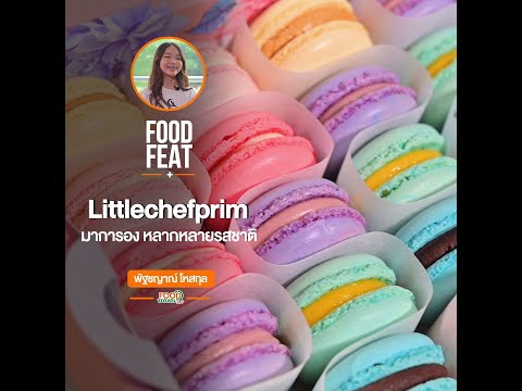 Littlechefprim มาการอง หลากหลายรสชาติ | Food Featuring