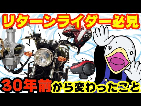 【まとめ】30年間の進化‼︎バイクライフはこんなに変わった‼︎