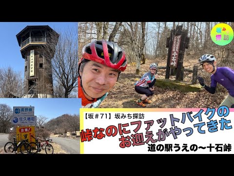 【坂#71】十石峠　目指せ国道299号の県境　後編　坂みち探訪