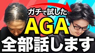 【薄毛改善 永久保存版】忖度なし！案件なし！40歳男性のAGA闘病記ハゲしく語ります。人類はハゲに勝った！