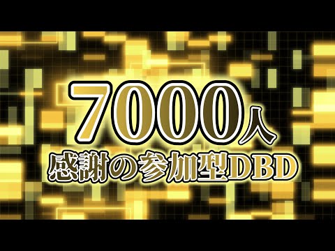 【DBD】7000人ありがとうございます感謝の参加型  /  概要欄必読(DeadbyDaylight)