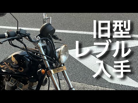 ホンダ　レブル(旧)　落札