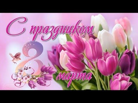 С 8 Марта! Очень Красивое Поздравление На 8 Марта! #С8Марта!😜🌹😍