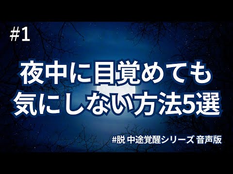 【音声】中途覚醒。夜中目が覚めても気にしない方法5選 #1