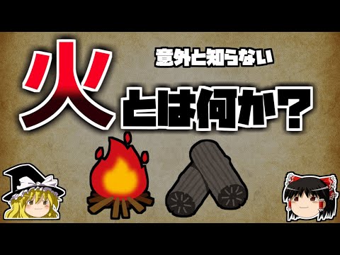 【ゆっくり解説】火とは何か？