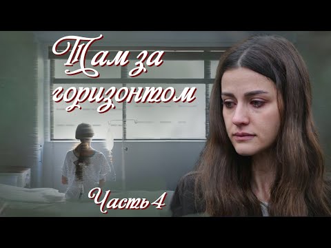 💗ТАМ ЗА ГОРИЗОНТОМ💗Ч-4.Очень интересный жизненный рассказ💗.Христианские рассказы. Истории из жизни.