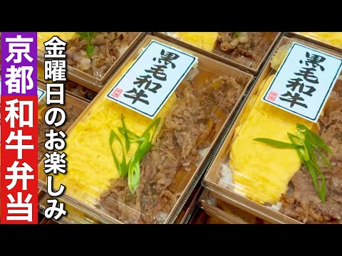 【京都】黒毛和牛弁当1000円金曜日疲れた体を癒すお楽しみ