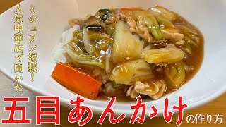 ミシュランシェフ直伝『五目あんかけ』の作り方！「中国料理　菜格」直伝レシピ【京都】