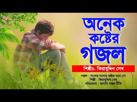 চোখের পানি ঝরানোর মত অনেক কষ্টের গজল | সংসার সংসার ক‌ইরা | Very Emotional Gojol | Kirabuddin Sk