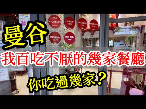 我每次去曼谷的幾間必吃餐廳，你都吃過嗎？【泰國旅遊】2024年泰國自由行・曼谷旅遊・曼谷自由行攻略・泰國夜市・曼谷美食・曼谷必吃・建興酒家・中國城・火山排骨・Jodd Fairs・Bangkok