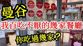 我每次去曼谷的幾間必吃餐廳，你都吃過嗎？【泰國旅遊】2024年泰國自由行・曼谷旅遊・曼谷自由行攻略・泰國夜市・曼谷美食・曼谷必吃・建興酒家・中國城・火山排骨・Jodd Fairs・Bangkok