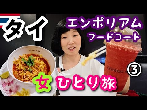 【タイ/バンコク女一人旅③】落ち着けるフードコートで晩ごはん！エンポリアムのフードコート！Ongtong Khaosoi(オング トン カオソーイ)のカオソーイと絶品スイカスムージー！