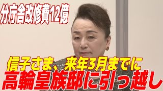 信子さまが高輪皇族邸に引っ越し！その理由とは？「高輪皇族邸での生活がどうなるのか気になります」【皇室Labo】