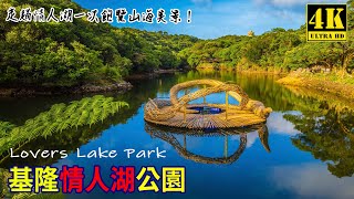 基隆 情人湖  北海岸藝術季  環湖 環山步道  情人約會聖地  空拍  景點導覽  Keelung,Taiwan  4K