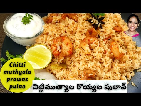 Chitti mutyala royyala pulao || Prawns pulao recipe in telugu || Prawns pulao tayari vidhanam