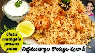 Chitti mutyala royyala pulao || Prawns pulao recipe in telugu || Prawns pulao tayari vidhanam