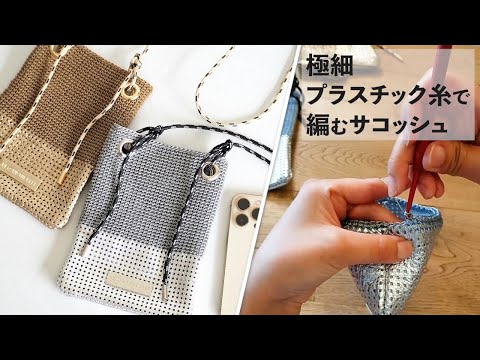 極細プラスチック糸で編むサコッシュ（ジョリーサコッシュ）Crochet Bag Tutorial