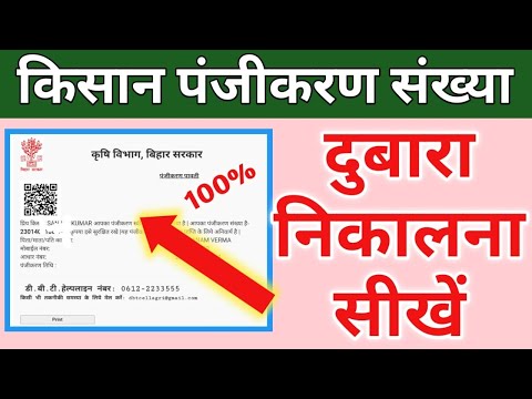 kisan registration no dubara kaise nikale | किसान पंजीकरण संख्या कैसे निकाले