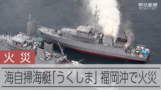 海上自衛隊の掃海艇「うくしま」で火災　福岡県宗像市沖