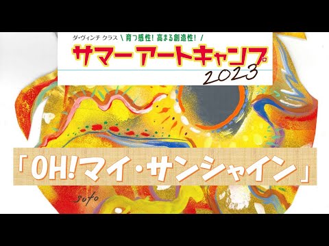 サマーアートキャンプ2023「OH!マイサンシャイン」申込受付中！