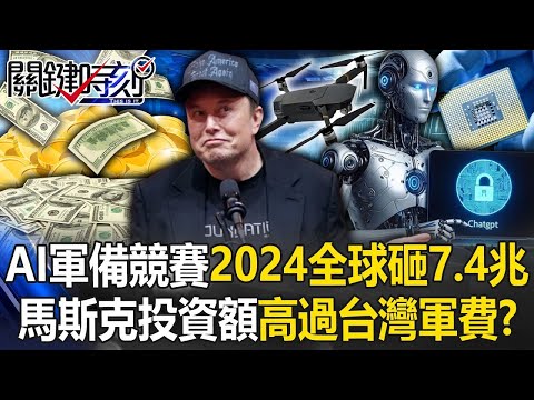 AI軍備競賽2024全球砸7.4兆！ 微軟買50萬片H100、馬斯克投資額高過台灣軍費！？【關鍵時刻】20241218 4 劉寶傑 黃世聰 姚惠珍 吳子嘉 張禹宣 陳文山