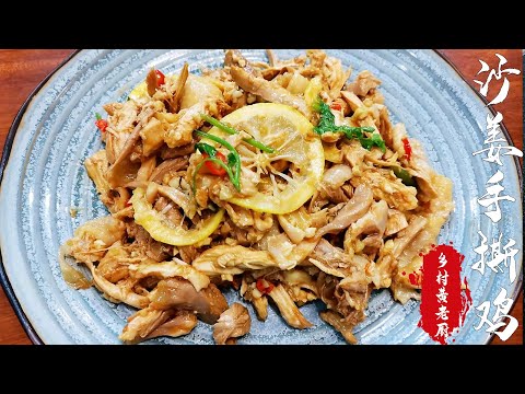 广东非常经典的沙姜手撕鸡，真的非常鲜美沙姜风味满满#美食 #美食教程