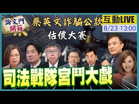 【#論文門開箱】台南幫撐不住了?! 綠"換人執政"醜聞連環爆 誰操刀?蔡論文門司法戰 彭P準備開外掛!20240823 @中天電視CtiTv @論文門開箱ThesisGate