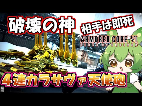 【AC6 対戦】どうも私は神です。出会ったが最後、対戦相手は消し炭になりますんでよろしく【ずんだもん実況】【ARMORD CORE6】【アーマードコア６】