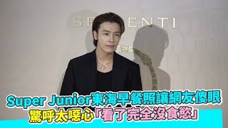 【小娛樂】Super Junior東海早餐照讓網友傻眼 驚呼太噁心「看了完全沒食慾」