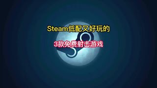 盘点Steam低配又好玩的3款免费射击游戏推荐。#steam游戏