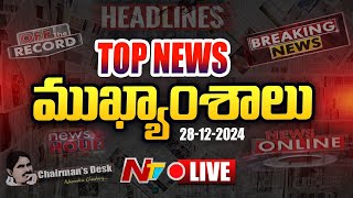 LIVE : ఈరోజు ముఖ్యాంశాలు | Today's News Headlines | 28-12-2024 l Ntv