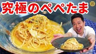 【余熱でトロトロ♡】半熟卵とニンニクの「ペペたま」パスタを家で簡単に作る方法