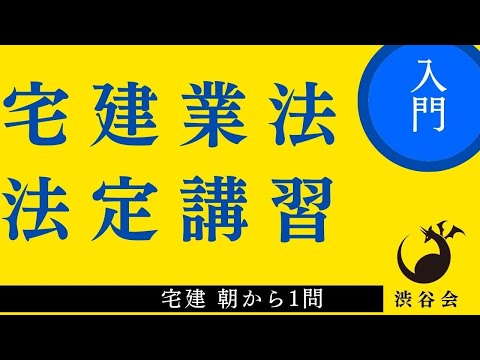 宅建 朝から1問（宅建業法）「法定講習」ひっかけのポイントを押さえよう《#938》